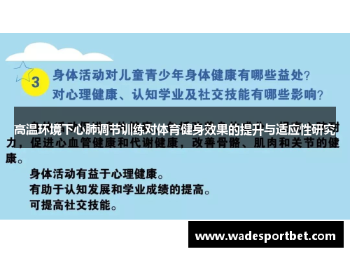 高温环境下心肺调节训练对体育健身效果的提升与适应性研究