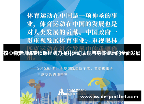 核心稳定训练专项课程助力提升运动表现与身体健康的全面发展