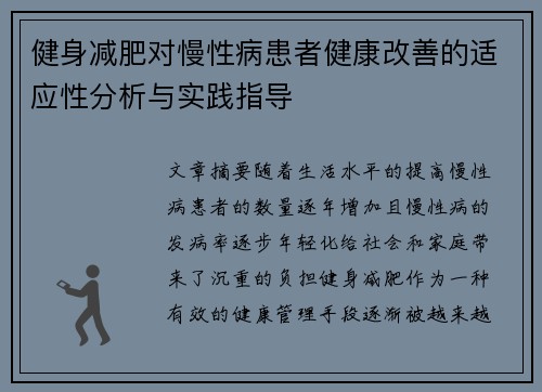 健身减肥对慢性病患者健康改善的适应性分析与实践指导