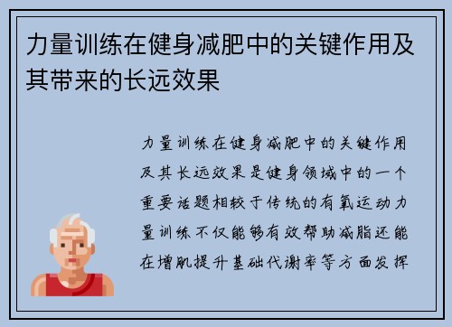 力量训练在健身减肥中的关键作用及其带来的长远效果