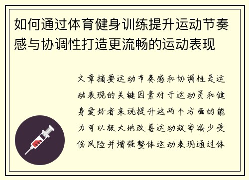 如何通过体育健身训练提升运动节奏感与协调性打造更流畅的运动表现