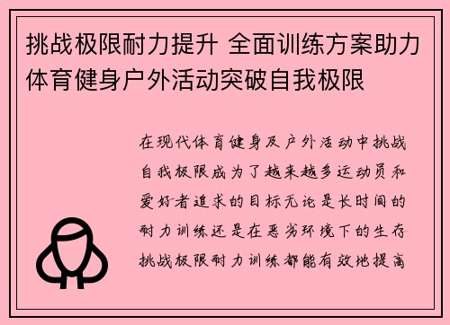 挑战极限耐力提升 全面训练方案助力体育健身户外活动突破自我极限