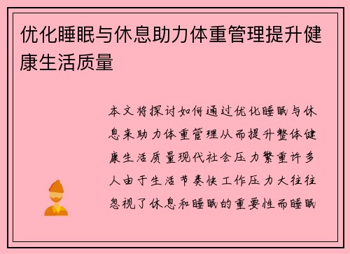 优化睡眠与休息助力体重管理提升健康生活质量