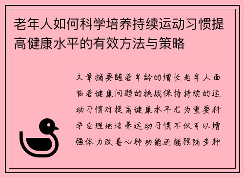 老年人如何科学培养持续运动习惯提高健康水平的有效方法与策略