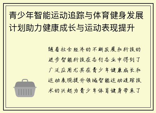 青少年智能运动追踪与体育健身发展计划助力健康成长与运动表现提升