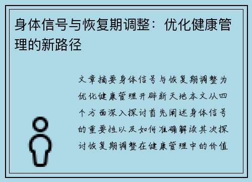 身体信号与恢复期调整：优化健康管理的新路径