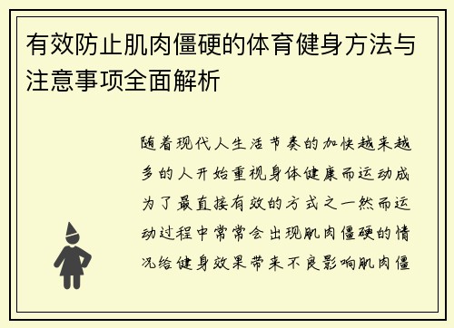 有效防止肌肉僵硬的体育健身方法与注意事项全面解析