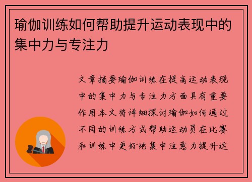 瑜伽训练如何帮助提升运动表现中的集中力与专注力