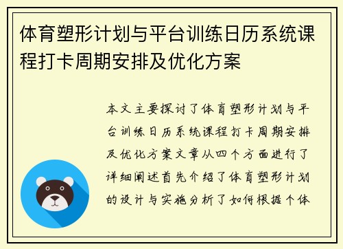 体育塑形计划与平台训练日历系统课程打卡周期安排及优化方案