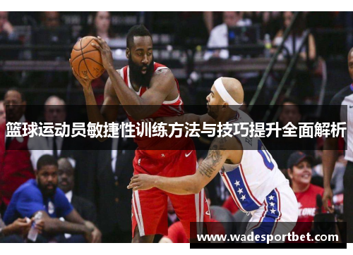 篮球运动员敏捷性训练方法与技巧提升全面解析
